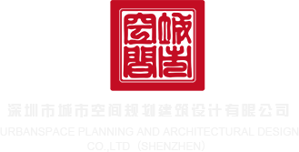 美女日皮深圳市城市空间规划建筑设计有限公司
